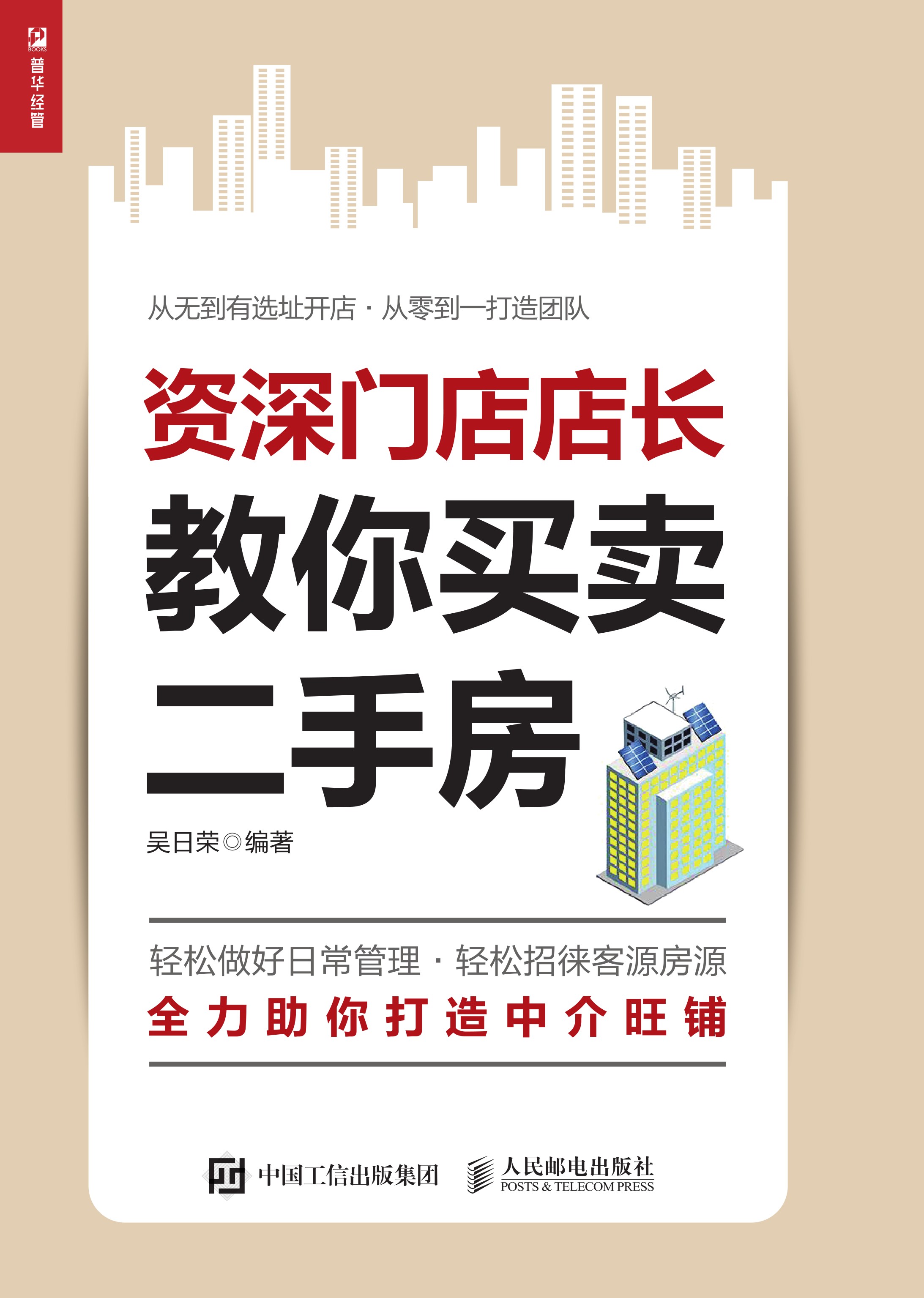 资深门店店长教你买卖二手房