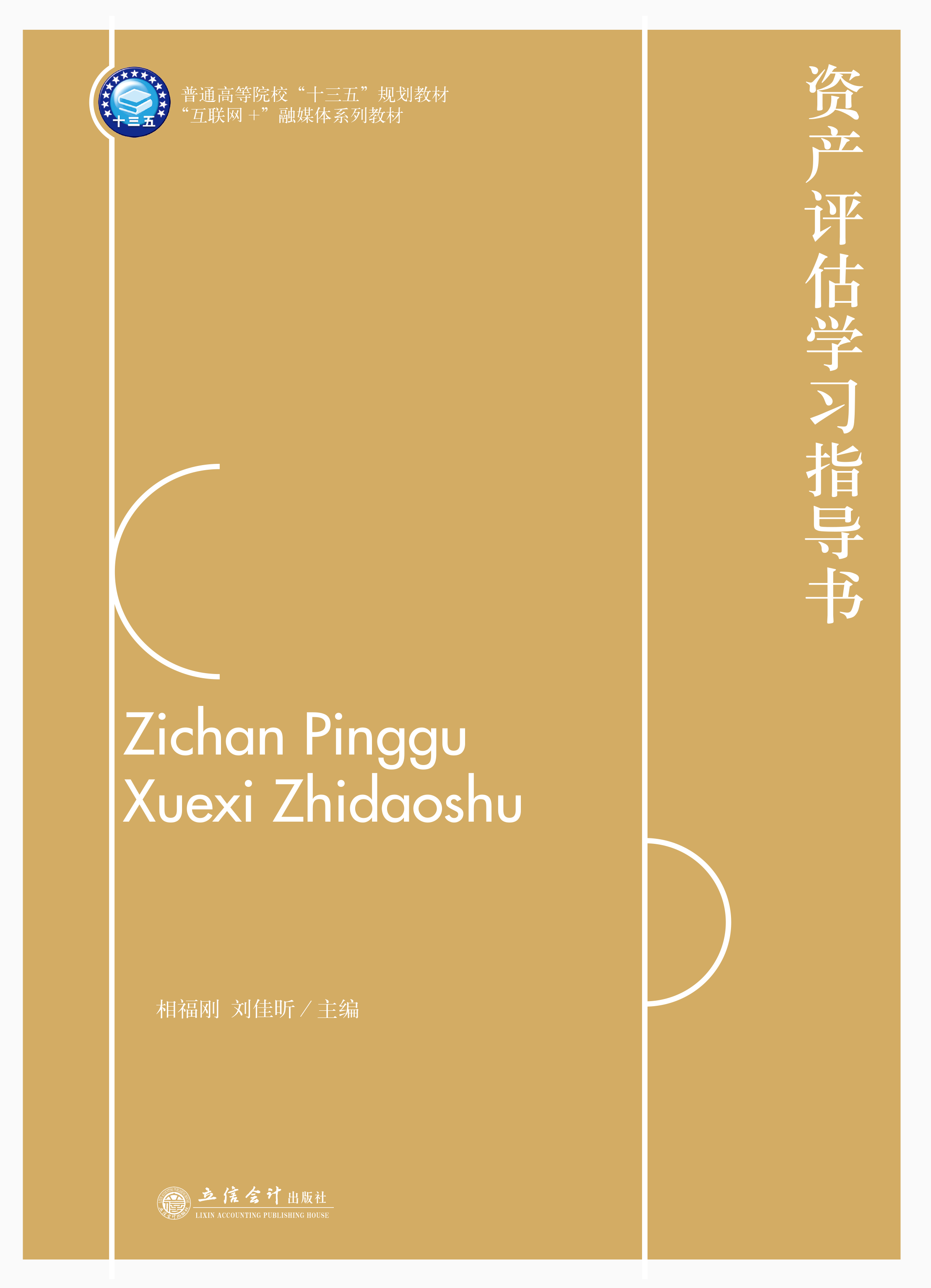 资产评估学习指导书