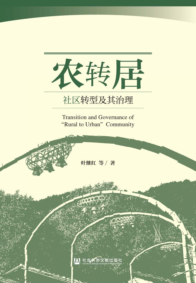 农转居社区转型及其治理