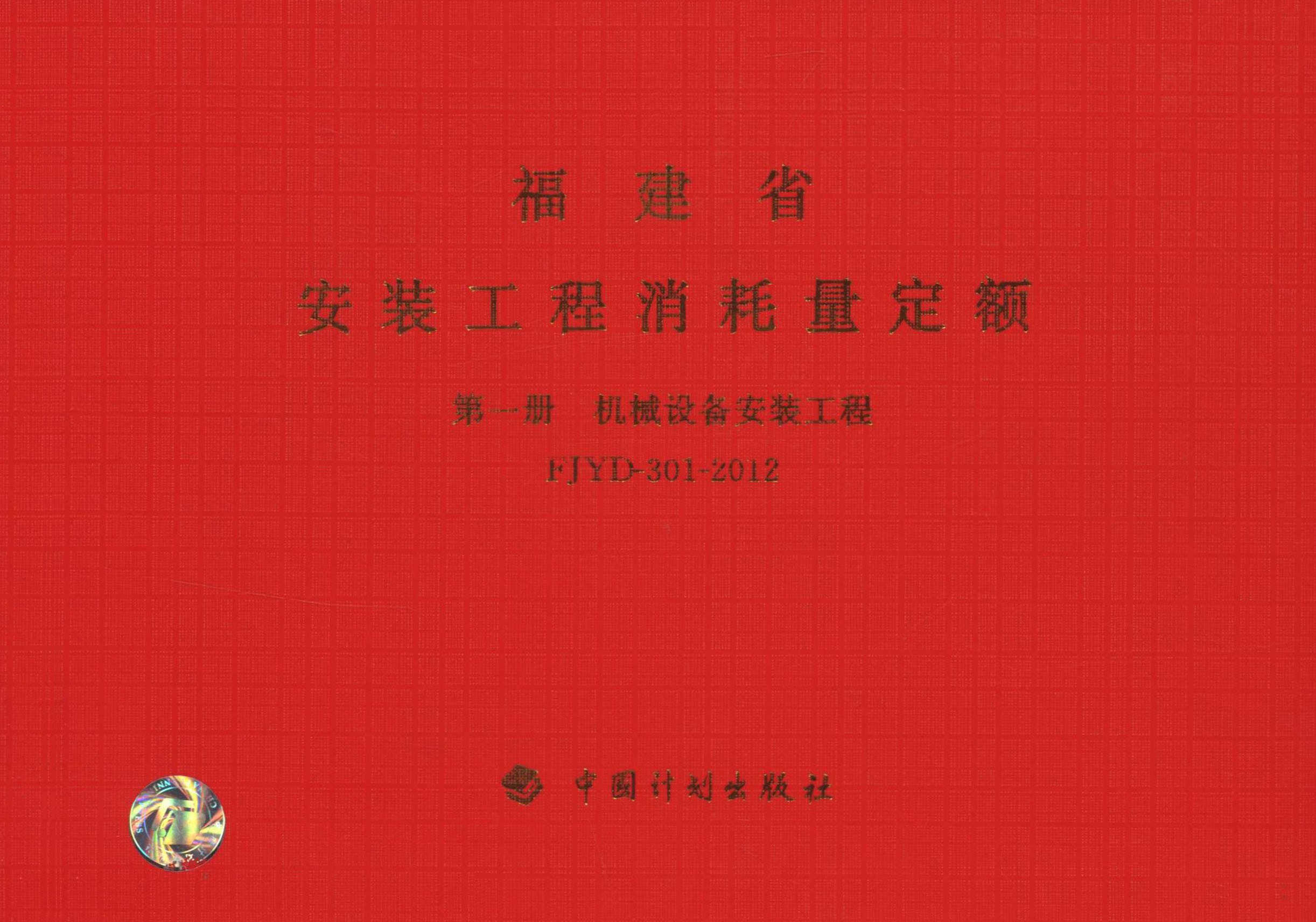 福建省安装工程消耗量定额 第一册　机械设备安装工程FJYD-301-2012
