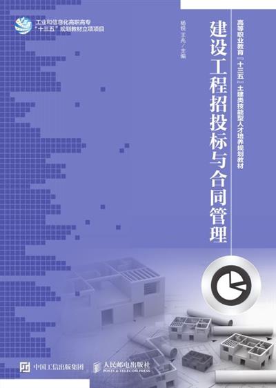 建设工程招投标与合同管理