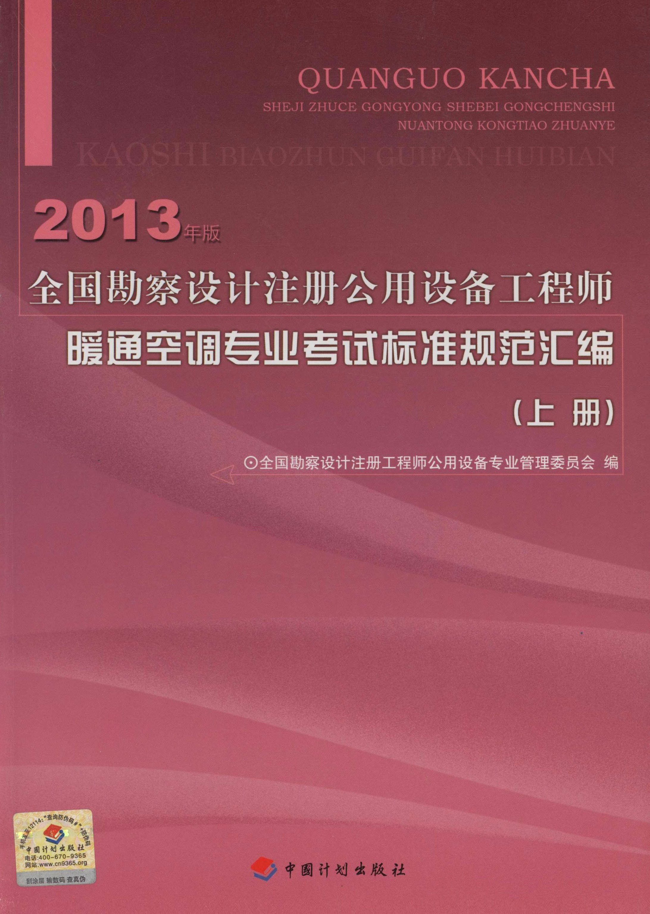 全国勘察设计注册公用设备工程师暖通空调专业考试标准规范汇编（2013年版）（上册）