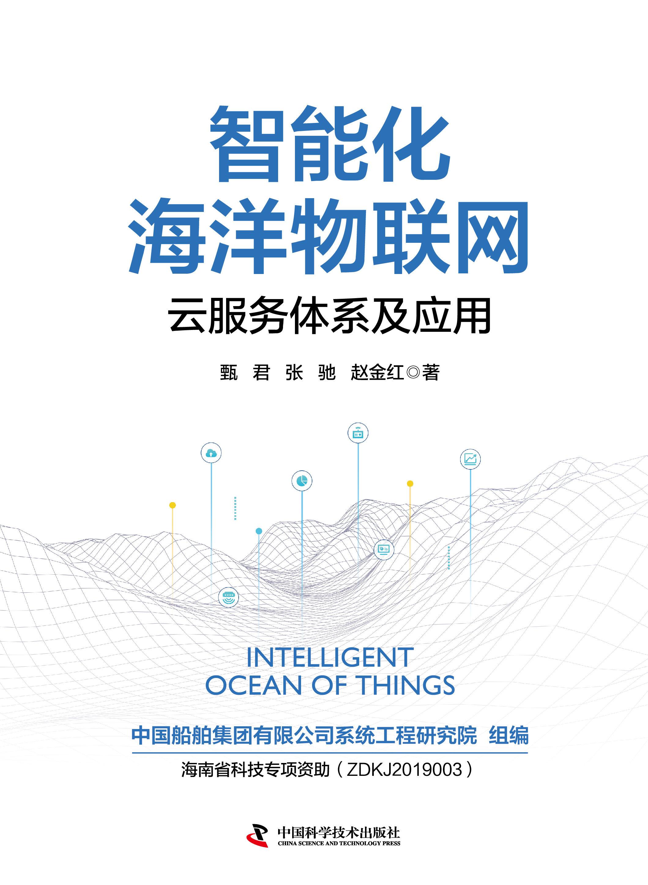 智能化海洋物联网：云服务体系及应用