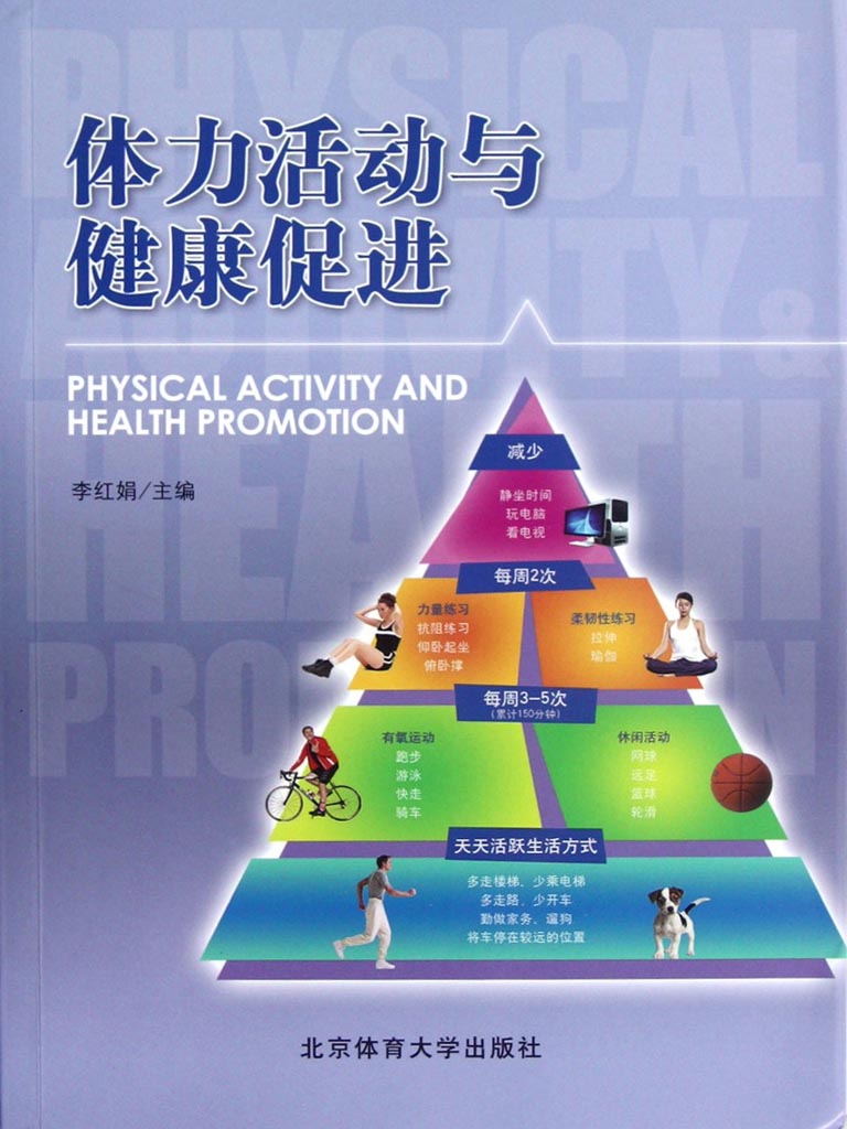 体力活动与健康促进