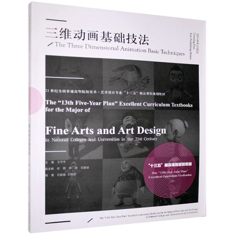 三维动画基础技法