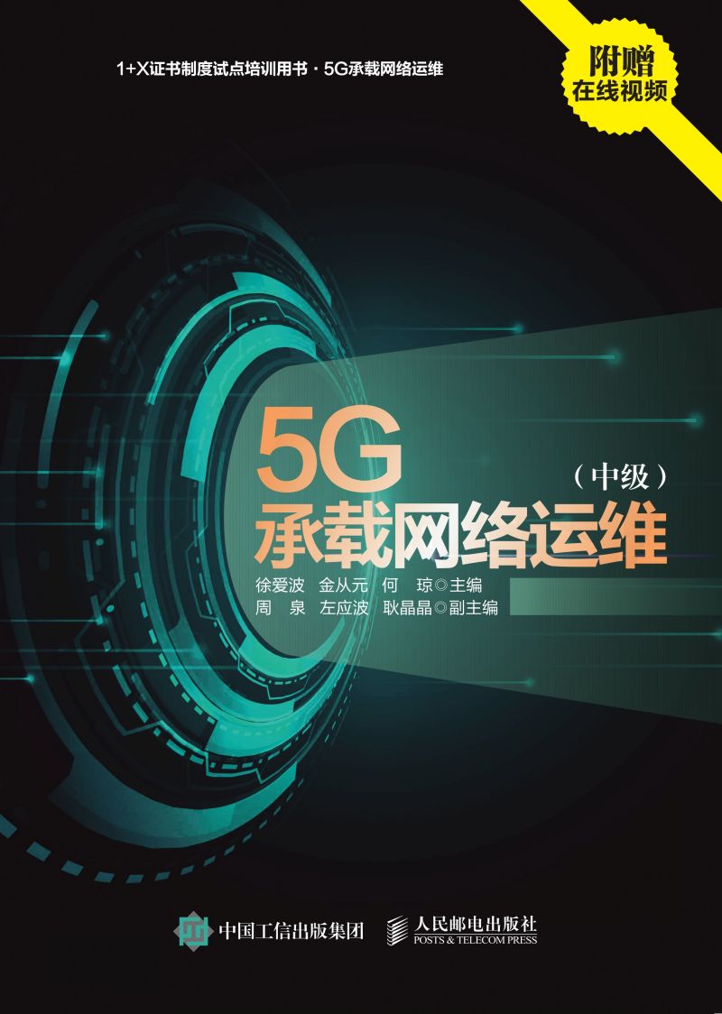 5G承载网络运维（中级）