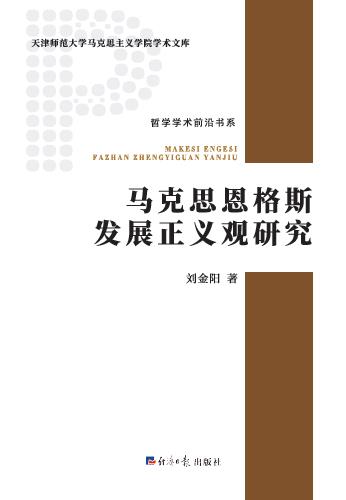 马克思恩格斯发展正义观研究