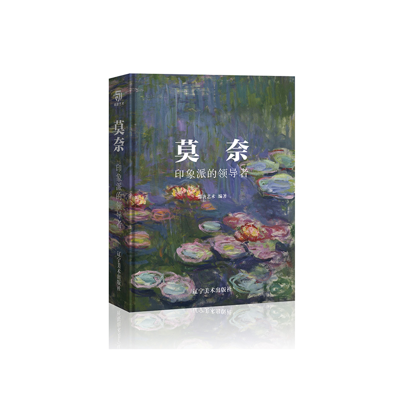 莫奈(印象派的领导者)(精)