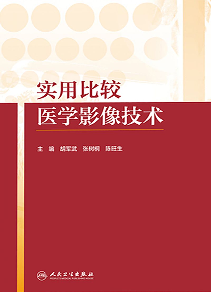 实用比较医学影像技术