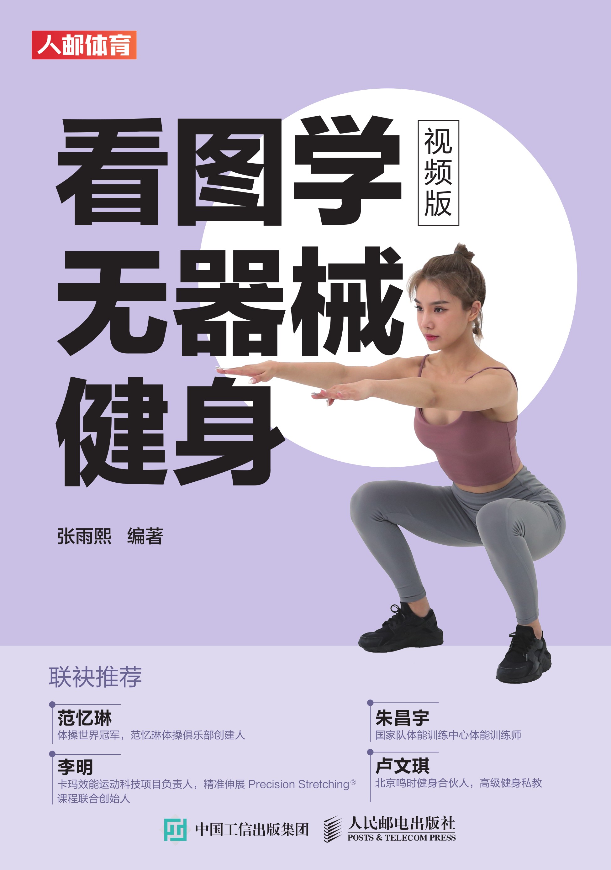 看图学无器械健身（视频版）