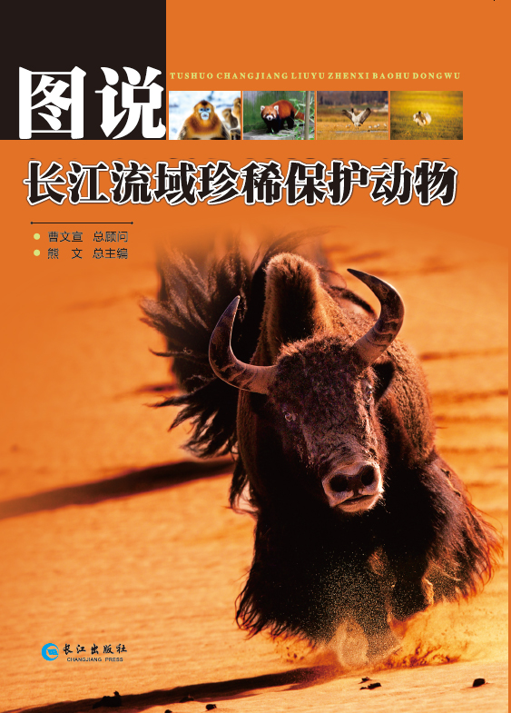 图说长江流域珍稀保护动物
