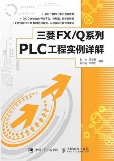 三菱 FX/Q系列PLC工程实例详解