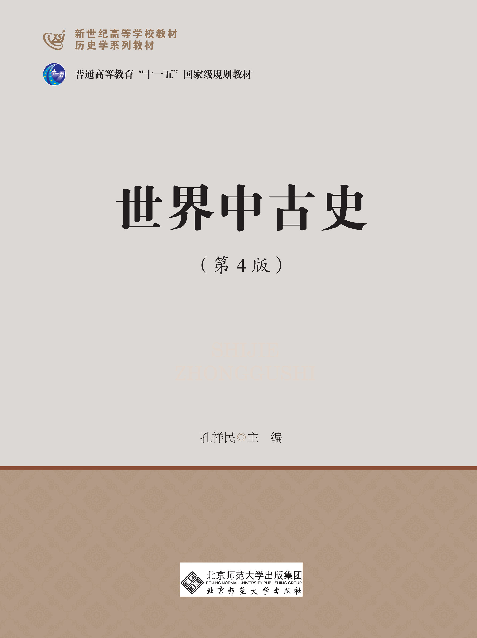 世界中古史（第4版）