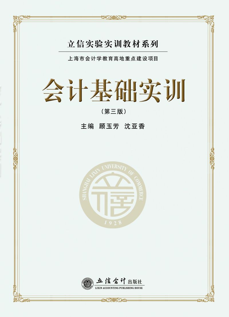 会计基础实训（第三版）