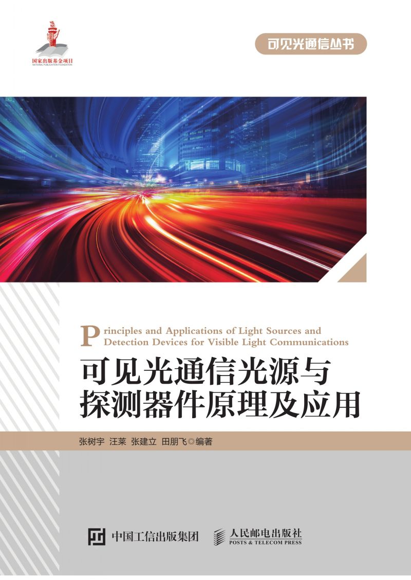可见光通信光源与探测器件原理及应用