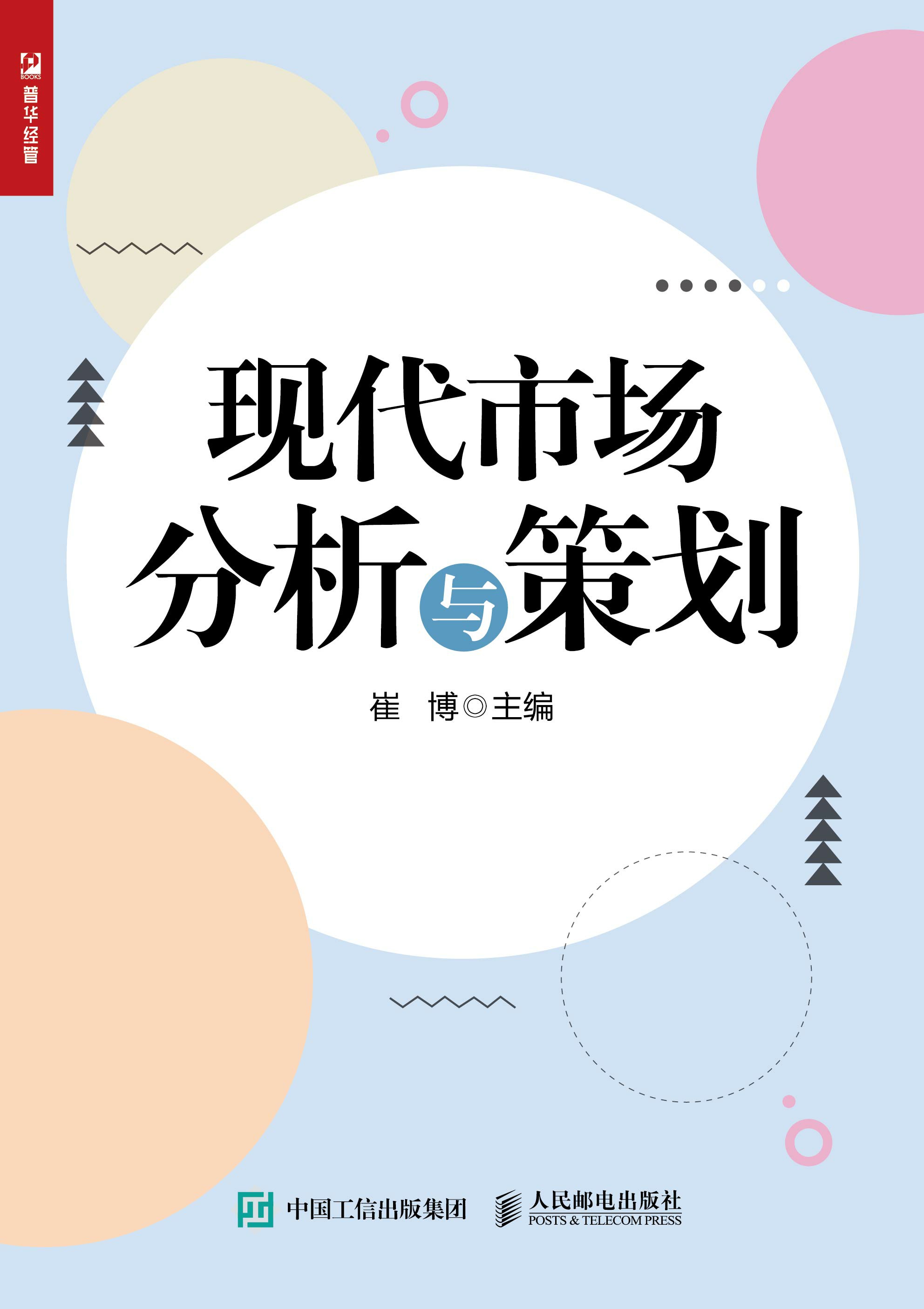 现代市场分析与策划