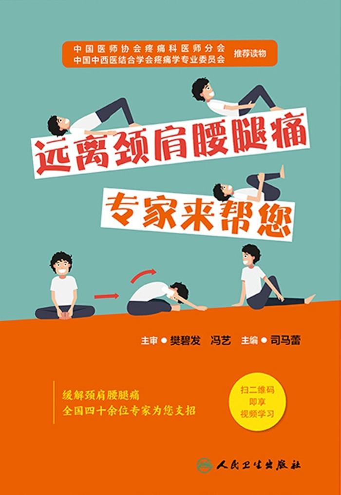 远离颈肩腰腿痛：专家来帮您