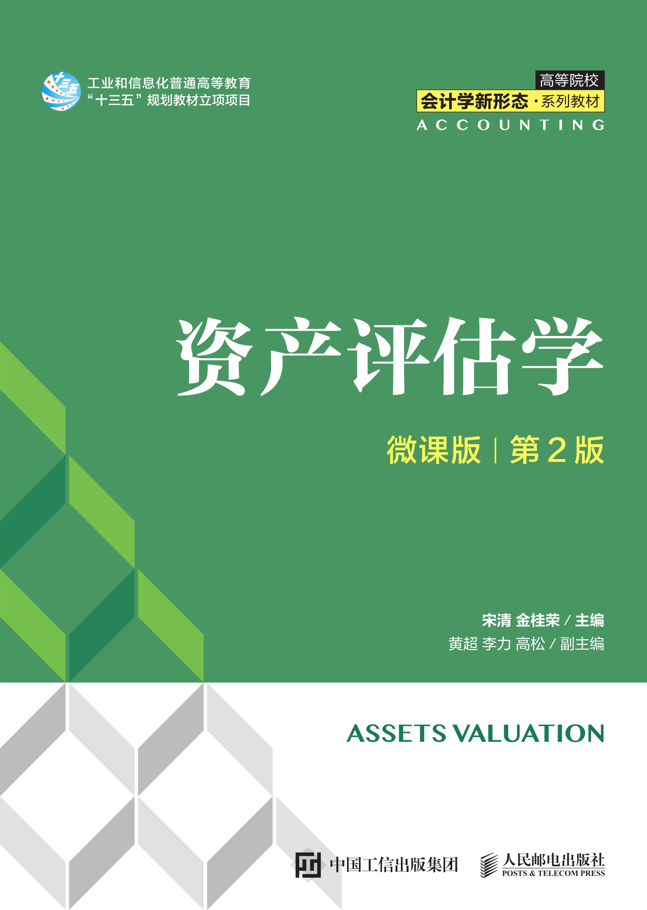 资产评估学（微课版 第2版）