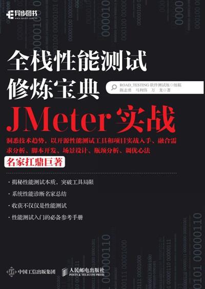 全栈性能测试修炼宝典  JMeter实战