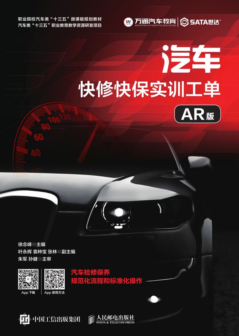汽车快修快保实训工单（AR版）
