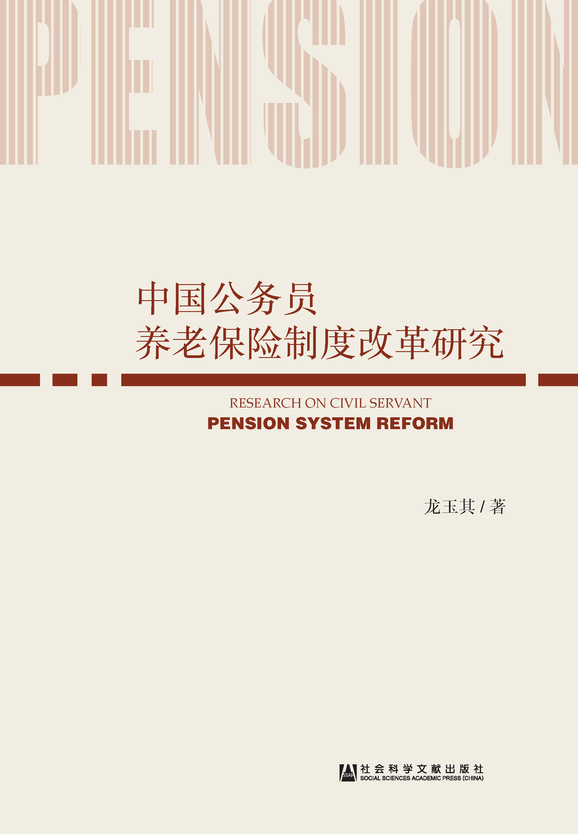 中国公务员养老保险制度改革研究