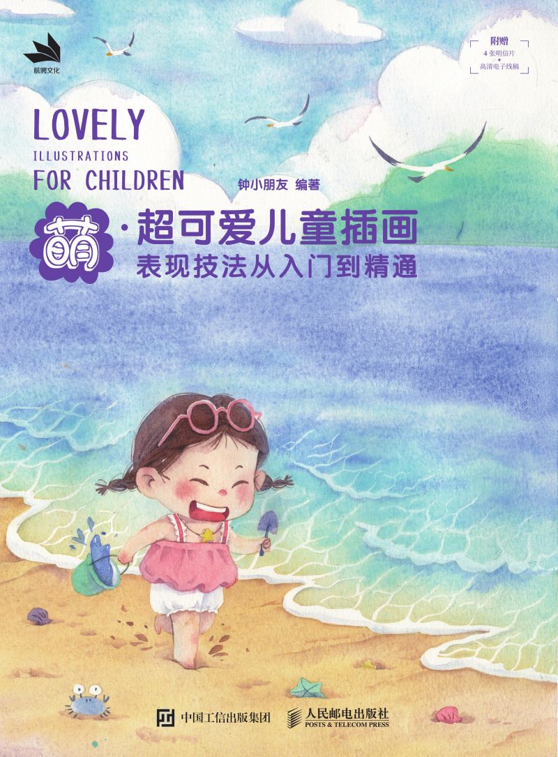 萌  超可爱儿童插画表现技法从入门到精通