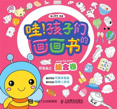哇！孩子们的画画书.简笔画之综合卷