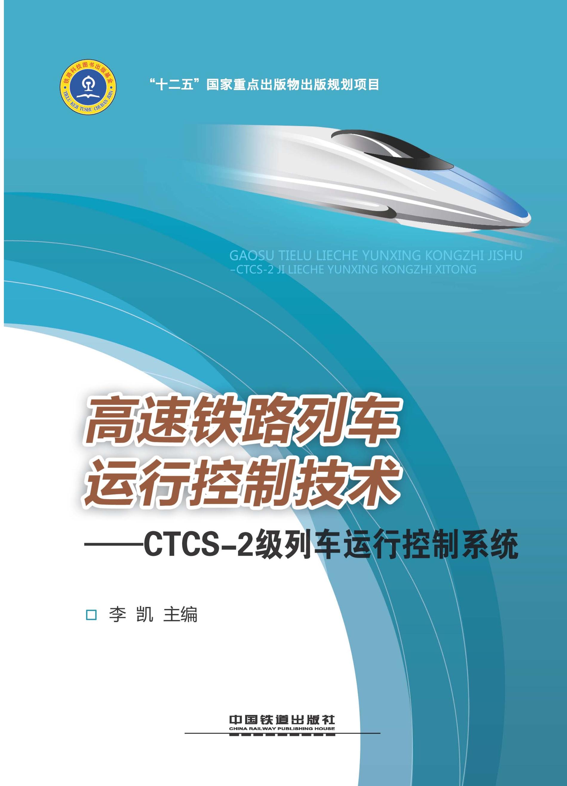 高速铁路列车运行控制技术——CTCS-2级列车运行控制系统
