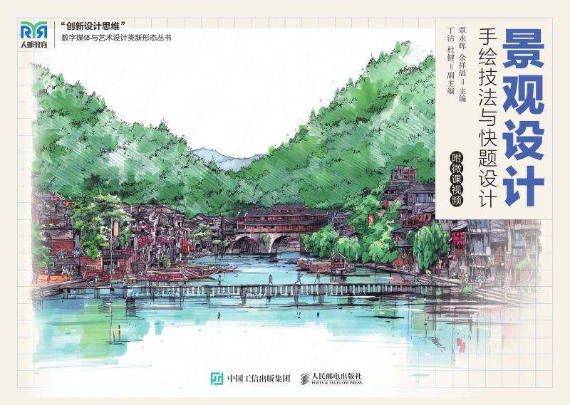 景观设计手绘技法与快题设计（附微课视频）