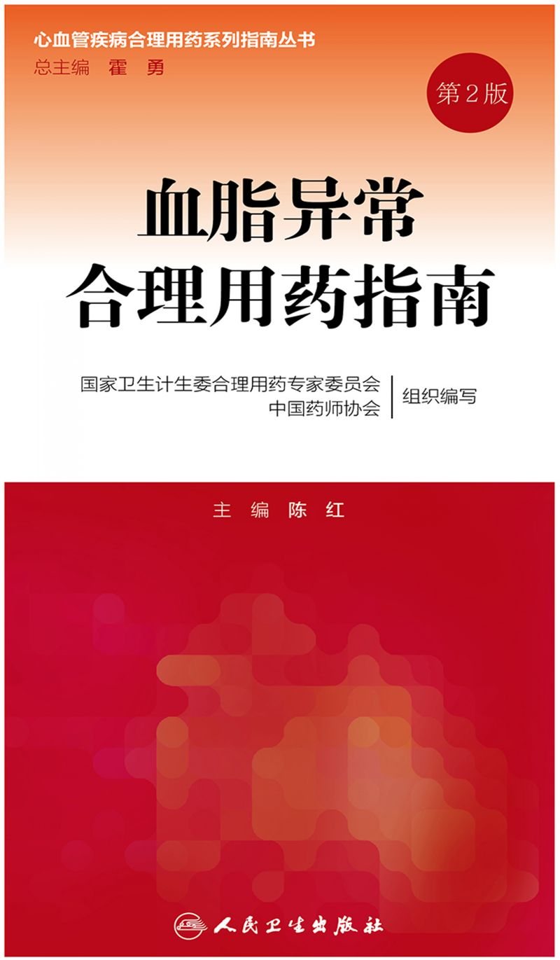 血脂异常合理用药指南（第2版）