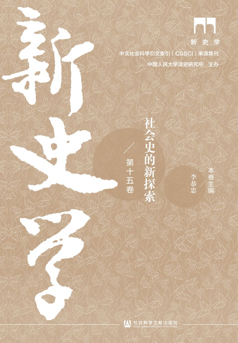 新史学（第15卷）：社会史的新探索