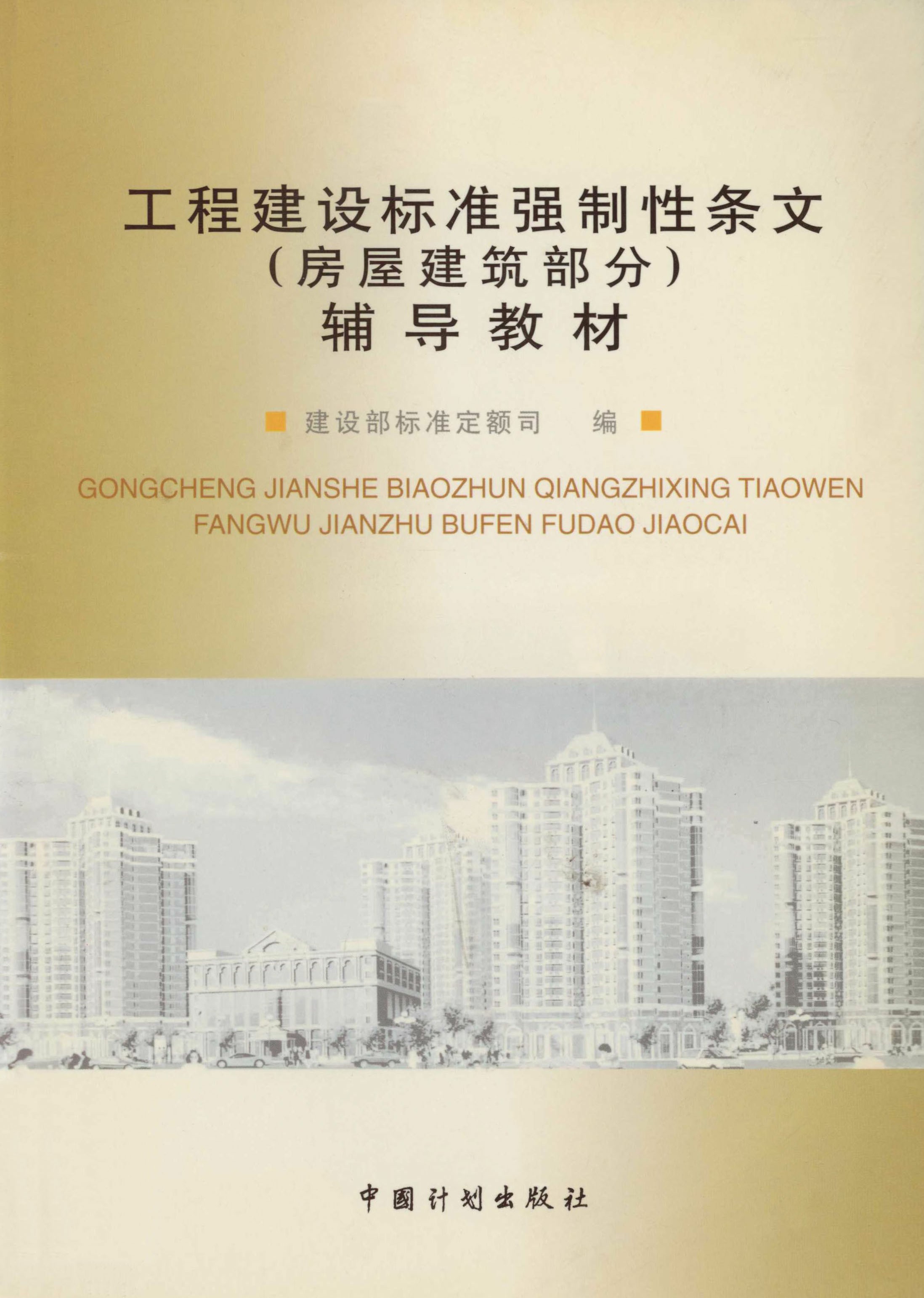 工程建设标准强制性条文（房屋建筑部分）辅导教材