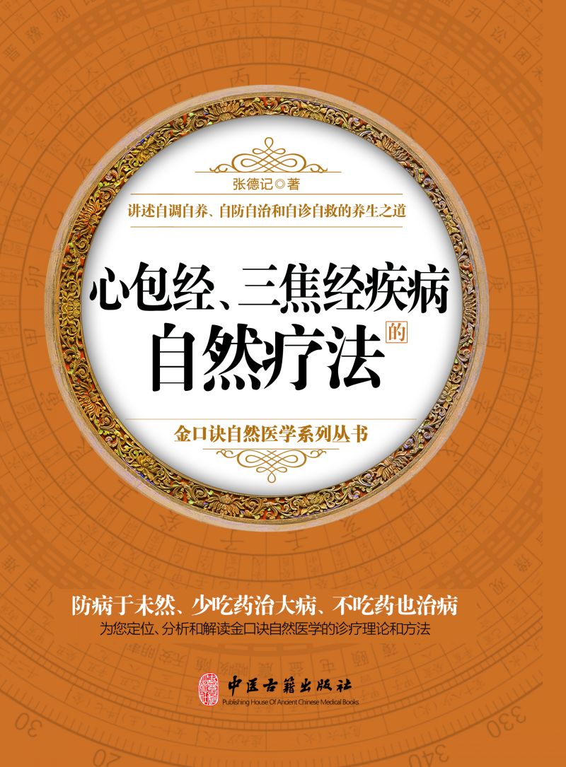 心包经、三焦经疾病的自然疗法