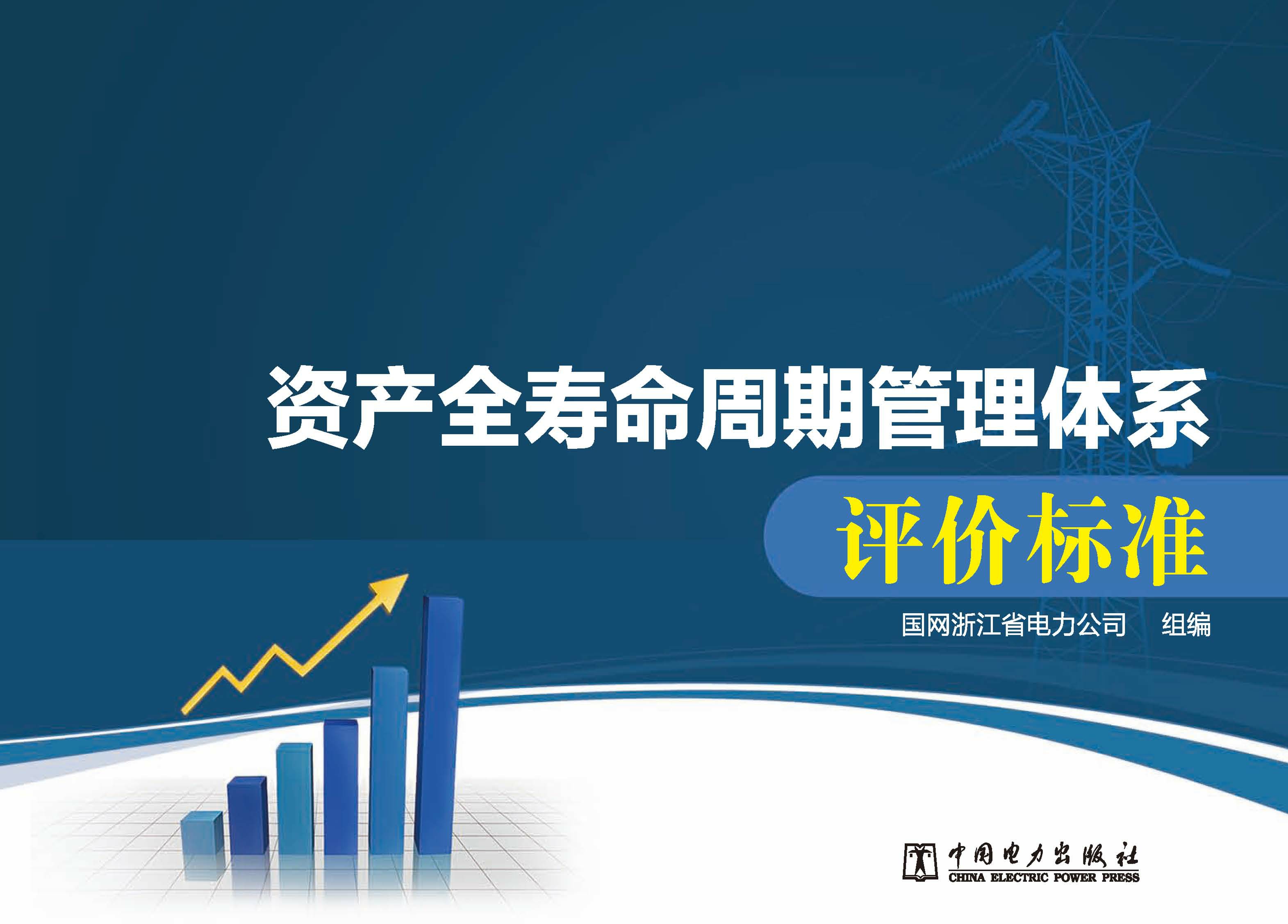 资产全寿命周期管理体系评价标准