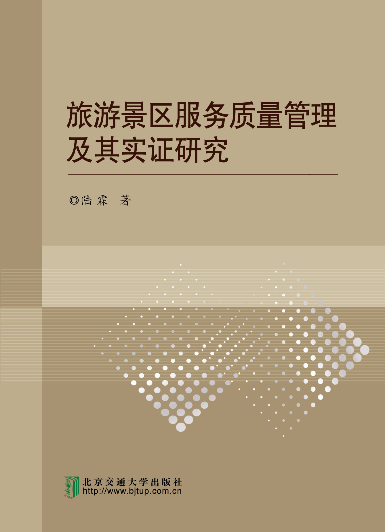 旅游景区服务质量管理及其实证研究