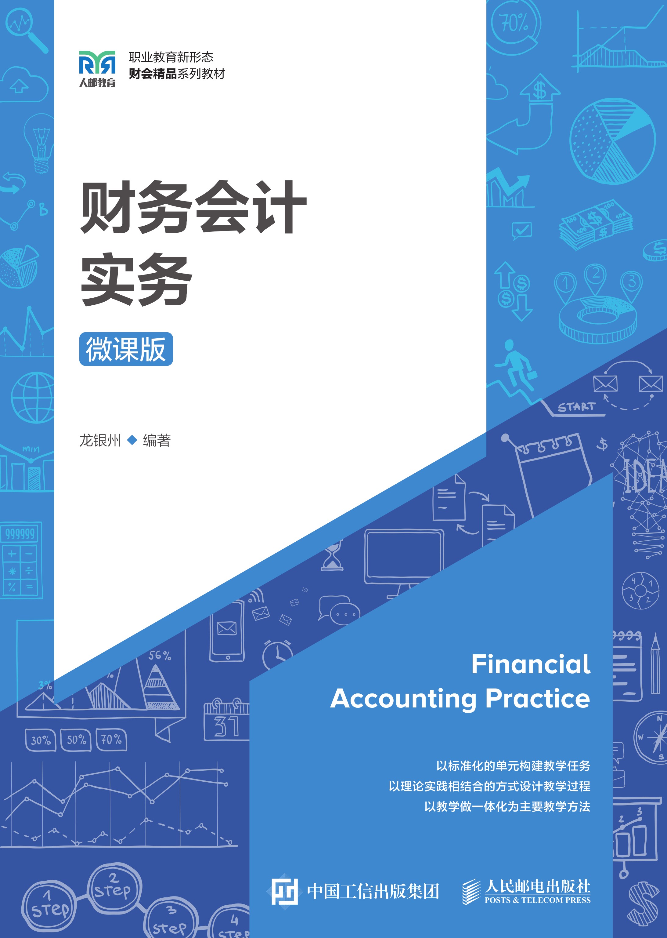 财务会计实务（微课版）