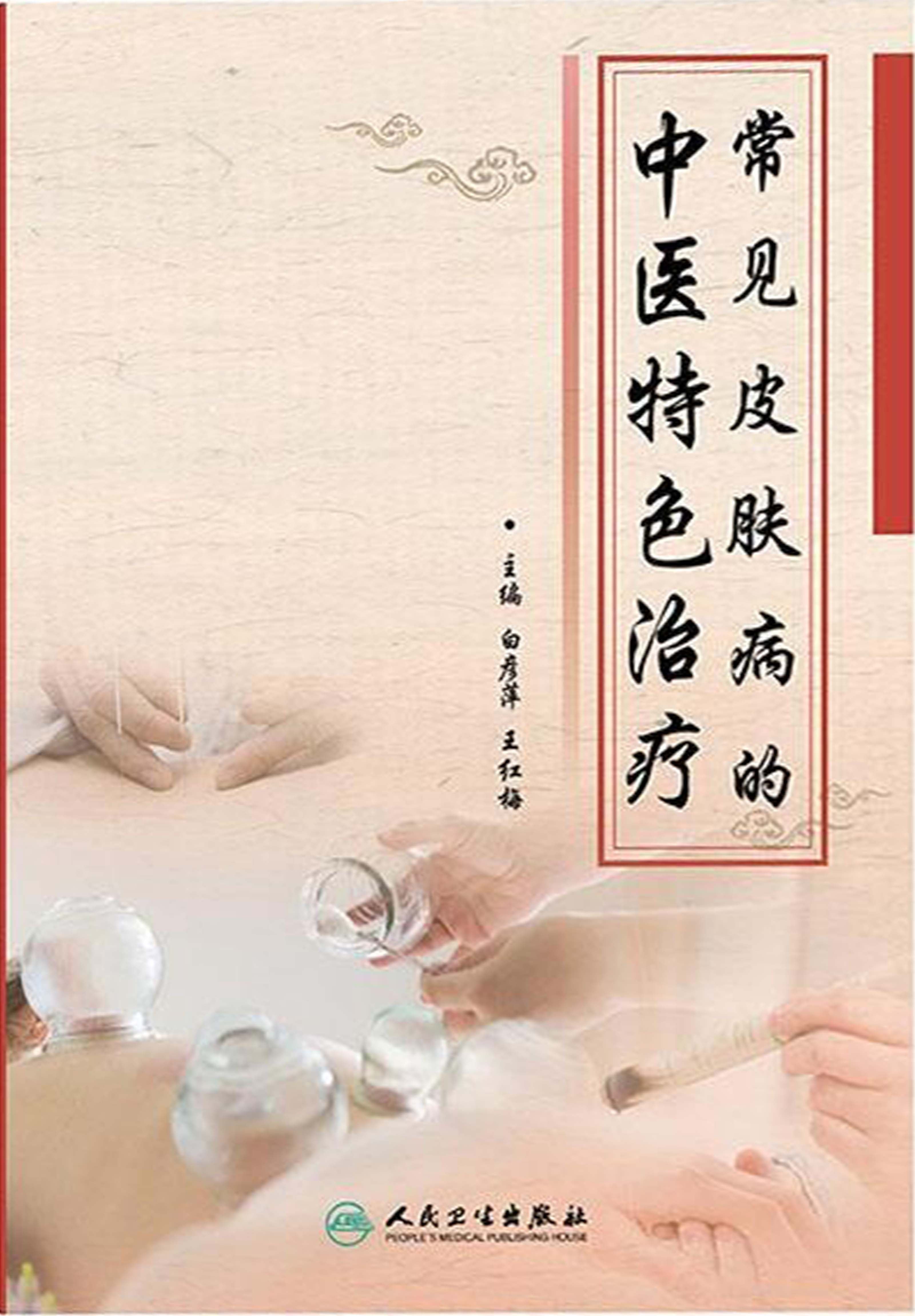 常见皮肤病的中医特色治疗