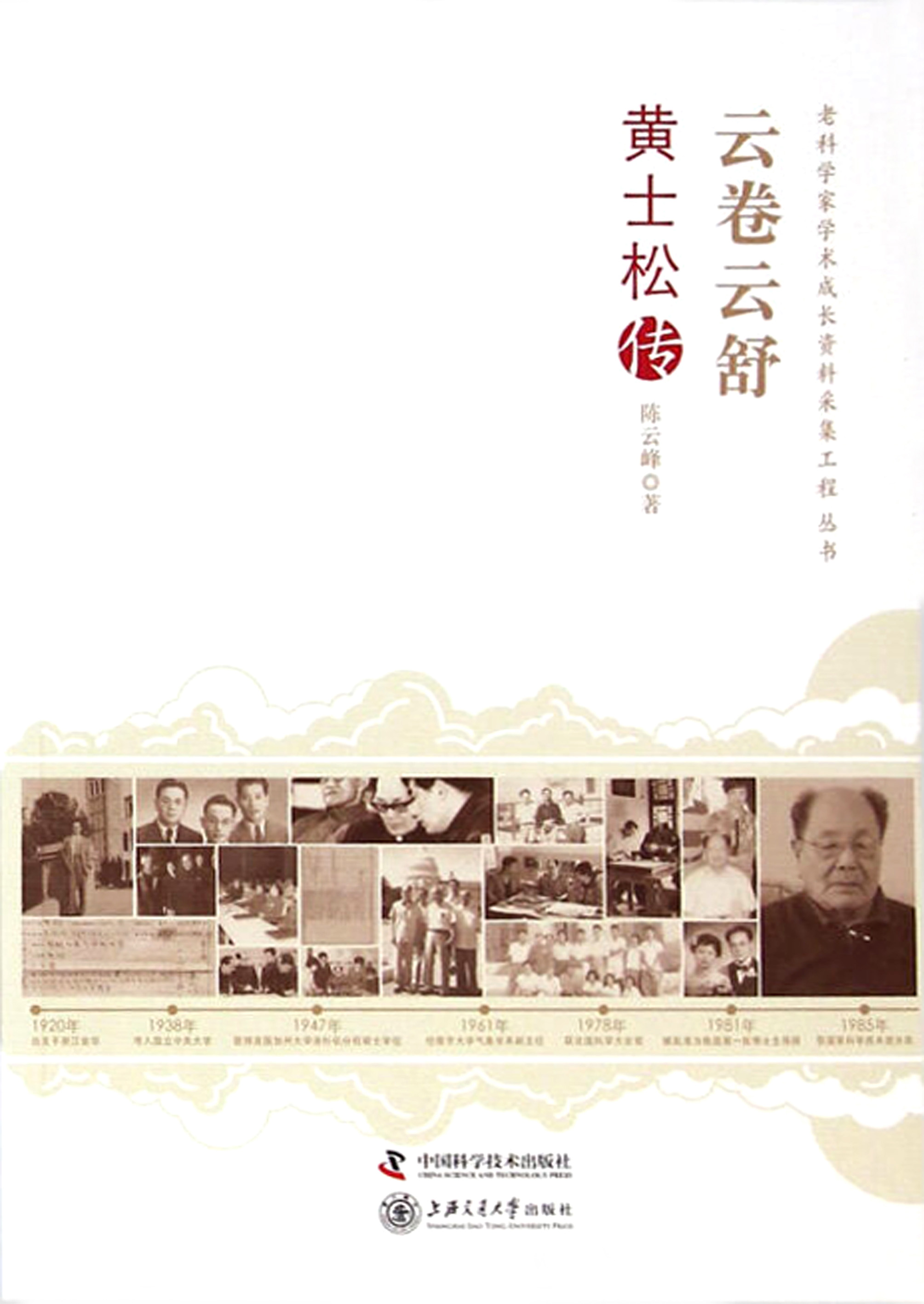 云卷云舒：黄士松传