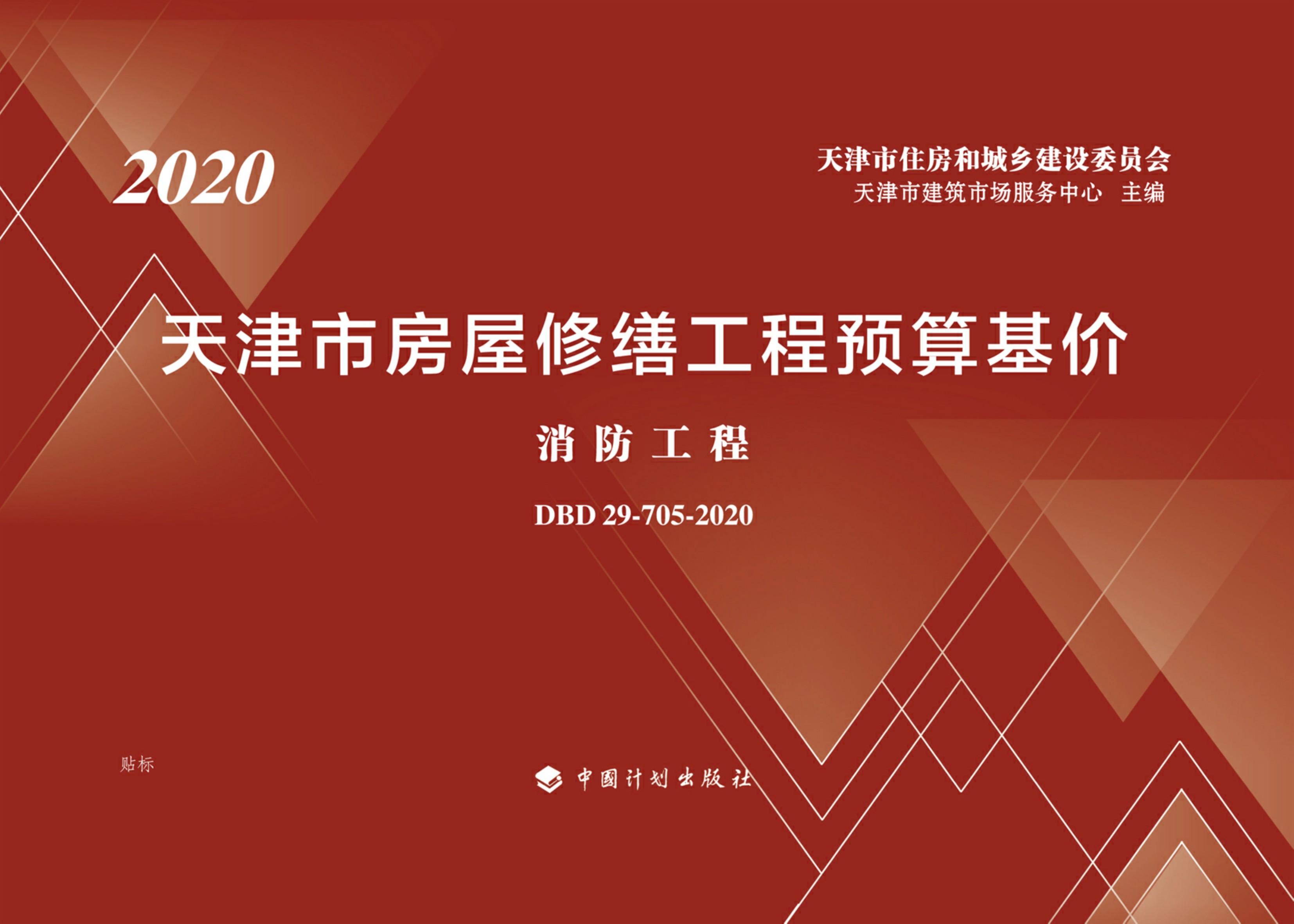 天津市房屋修缮工程预算基价.消防工程