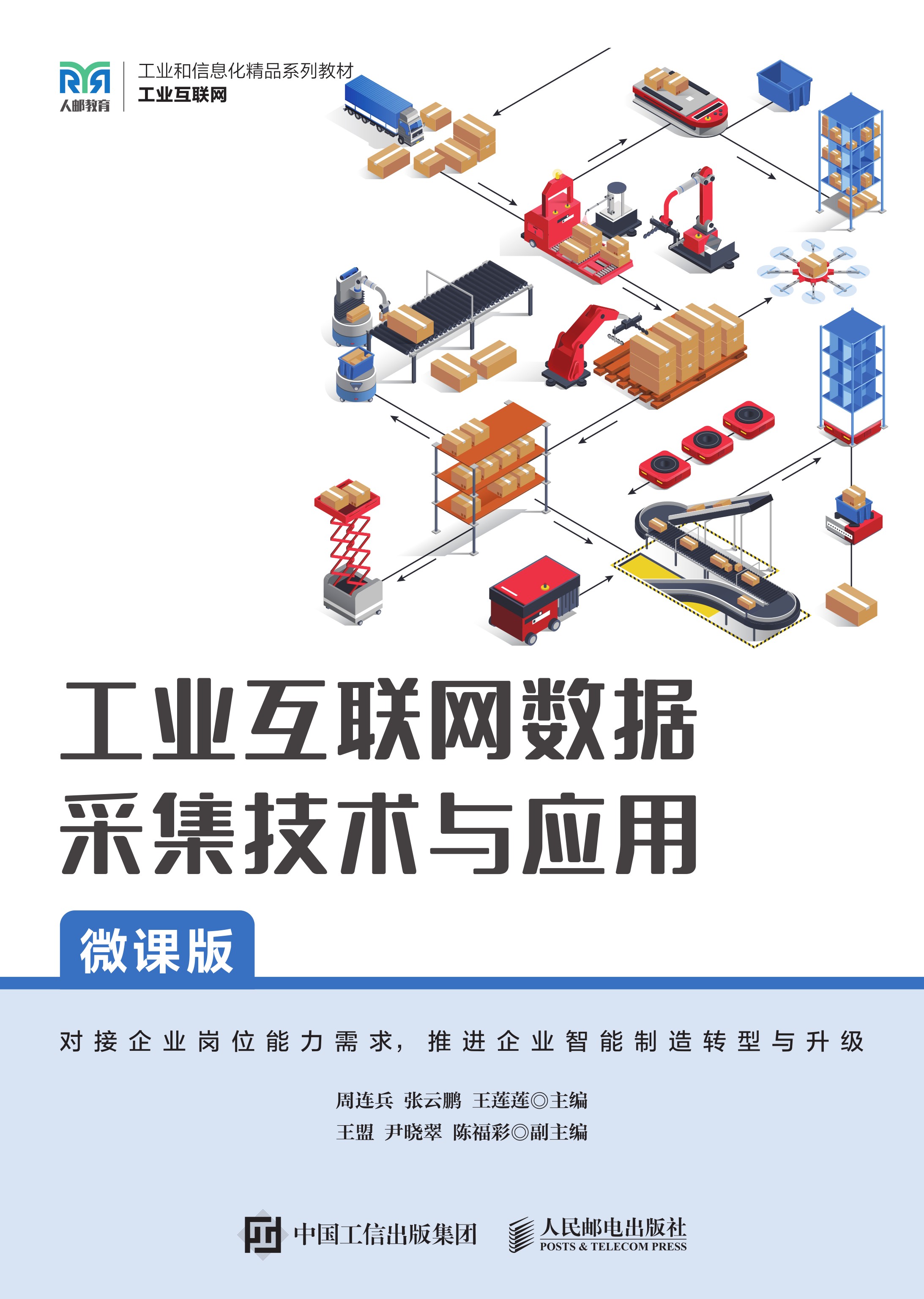 工业互联网数据采集技术与应用（微课版）