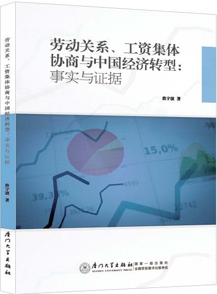 劳动关系、工资集体协商与中国经济转型：事实与证据