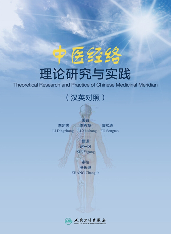 中医经络理论研究与实践：汉英对照