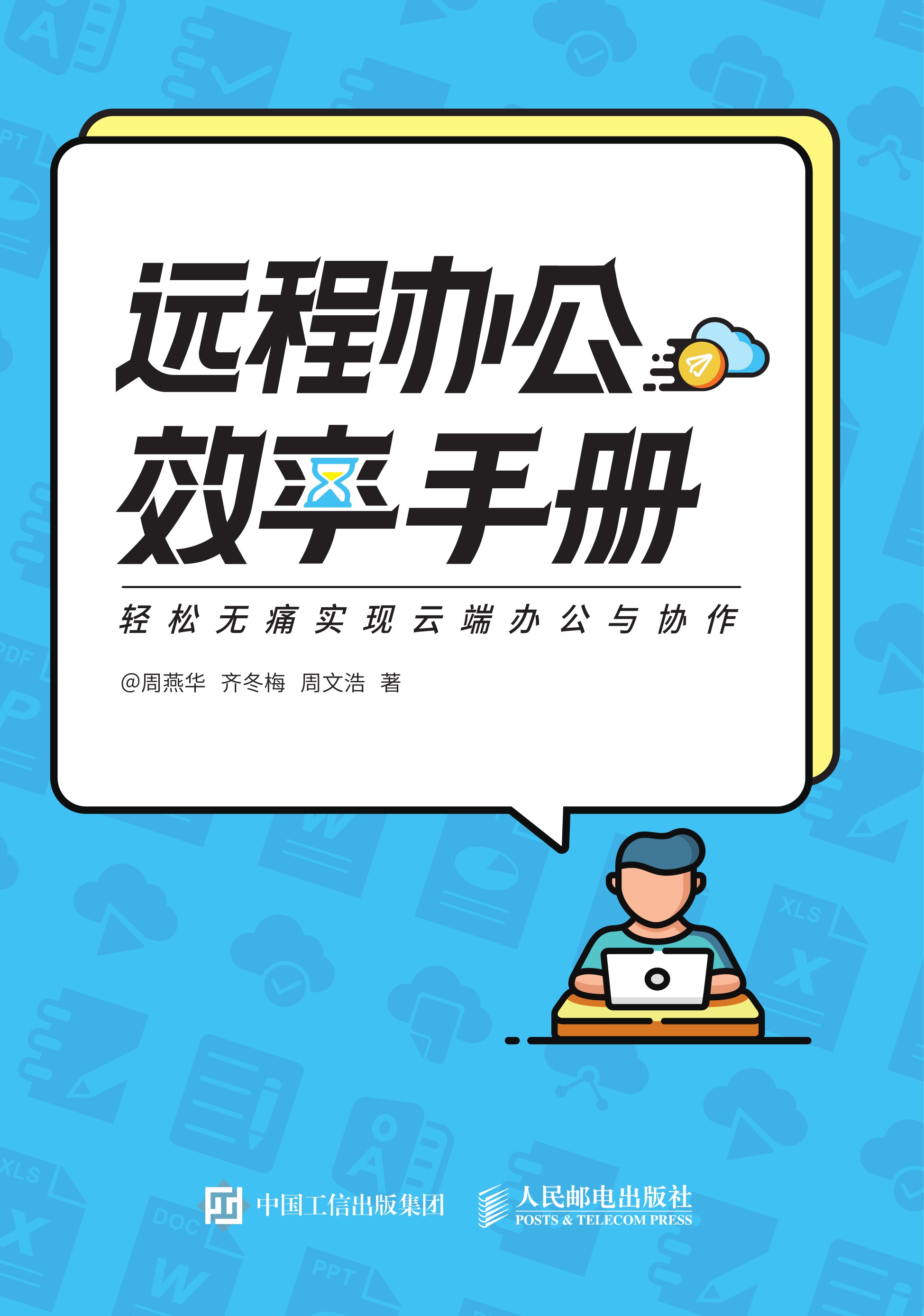 远程办公效率手册