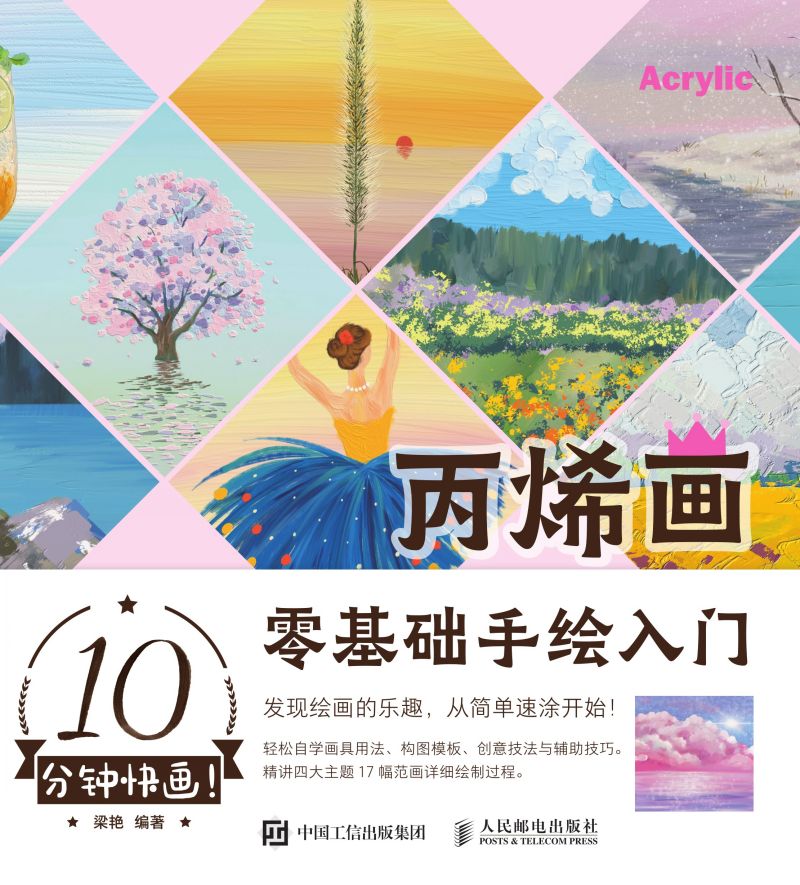 10分钟快画！丙烯画零基础手绘入门