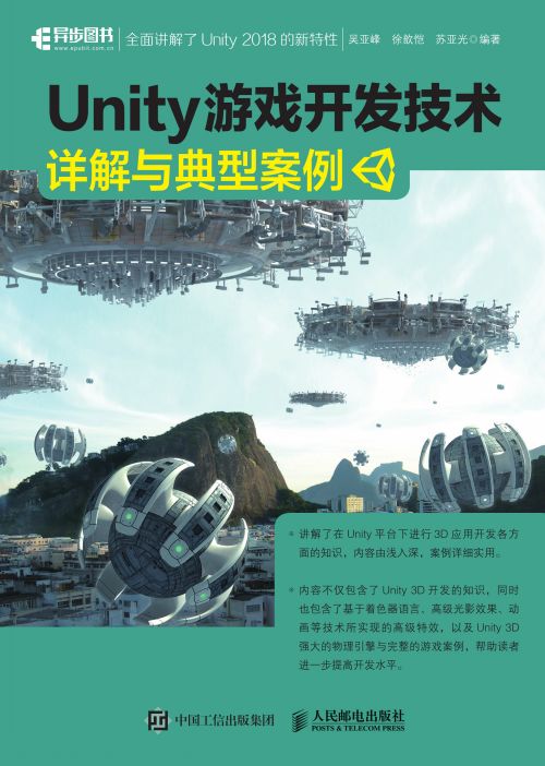 Unity 游戏开发技术详解与典型案例
