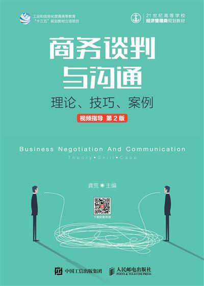 商务谈判与沟通：理论、技巧、案例.视频指导　第2版