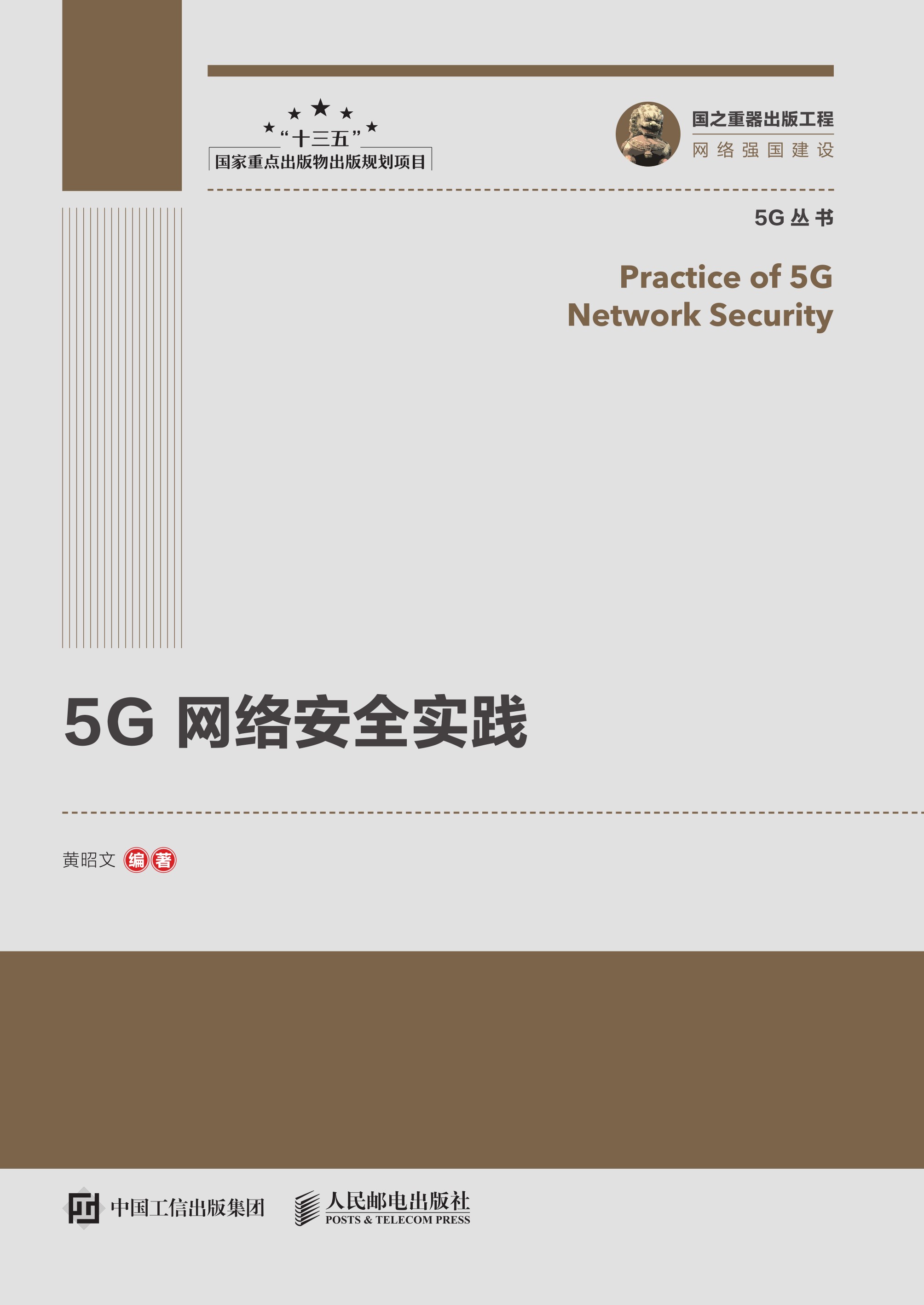 5G网络安全实践
