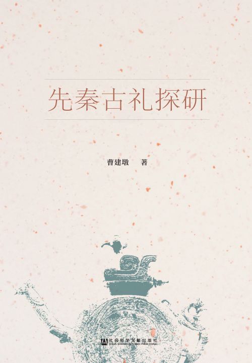 先秦古礼探研