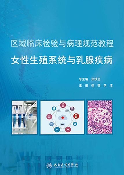 女性生殖系统与乳腺疾病