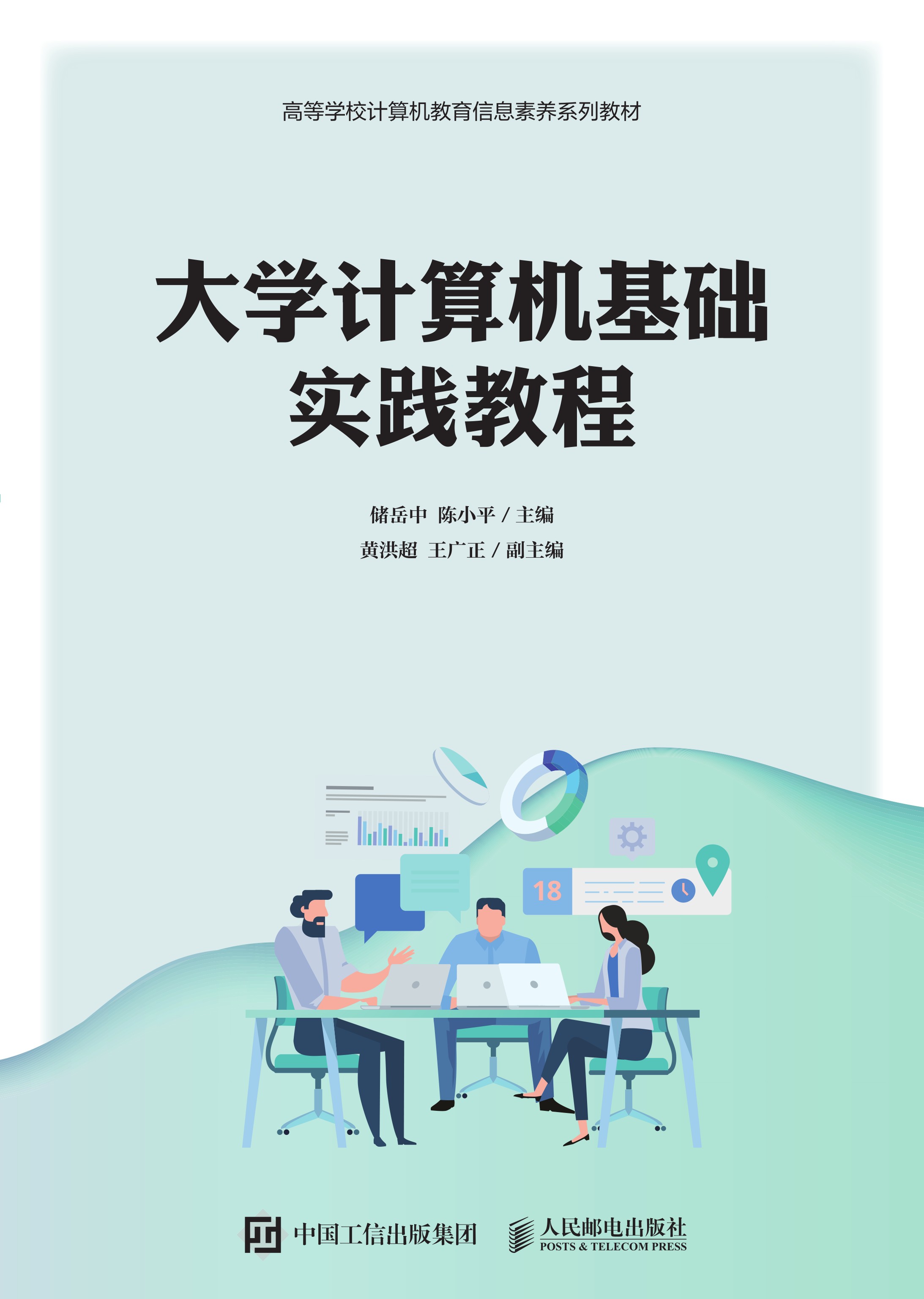 大学计算机基础实践教程